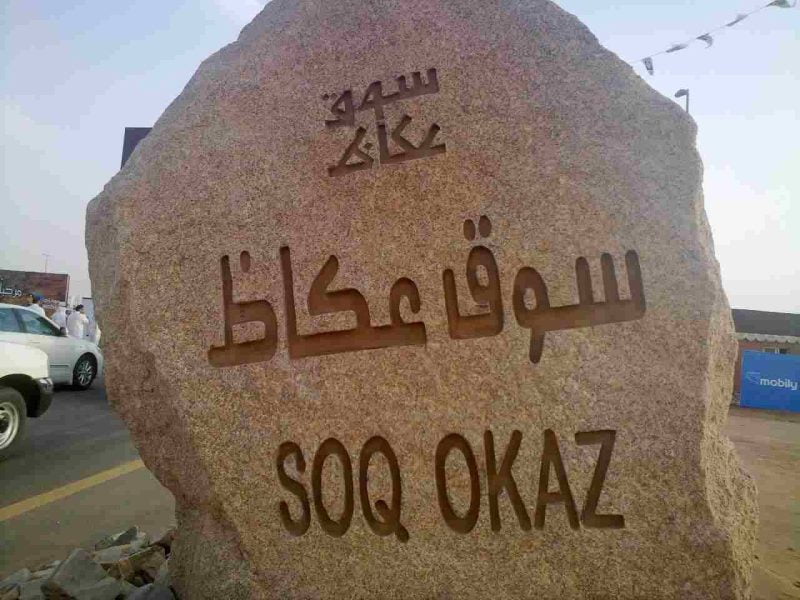 في اي مدينه يتواجد سوق عكاظ