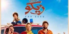 تفاصيل فيلم من اجل زيكو كاملة 2022