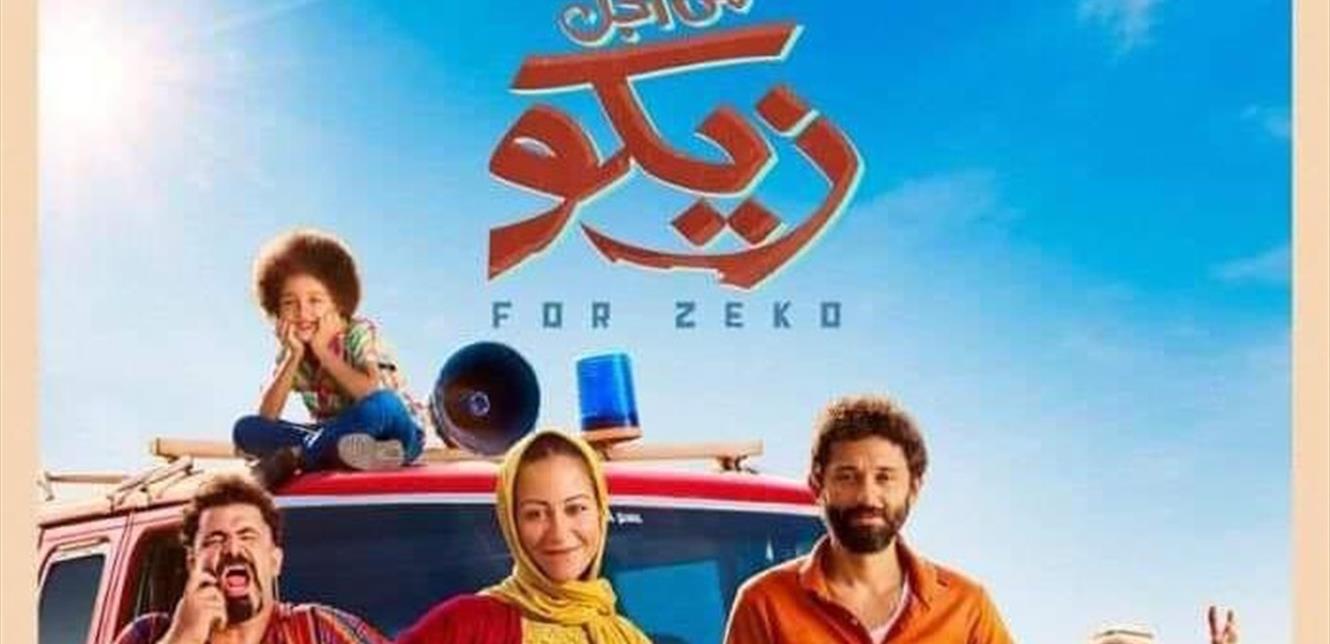 فيلم من اجل زيكو كاملة
