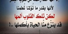 خواطر عن قسوة الحياة وعبارات عن السعادة بعد حزن