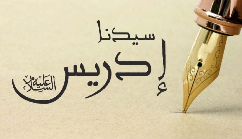 قصة ادريس عليه السلام في القرآن الصحيحة كاملة