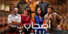 قصة فيلم أصحاب ولا أعز كاملة