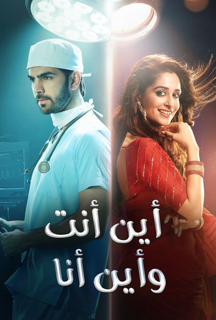 قصة مسلسل اين انا واين انت ومن هم أبطاله 1 قصة مسلسل اين انا واين انت ومن هم أبطاله