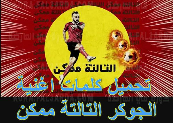 كلمات اغنية التالتة ممكن