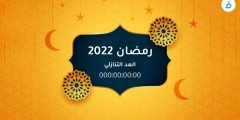 كم باقي على شهر رمضان 2022 وموعد شهر رمضان 1443