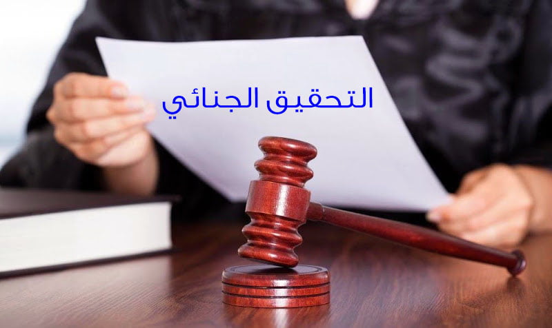 كم راتب المحقق الجنائي 2022 1 كم راتب المحقق الجنائي 2022