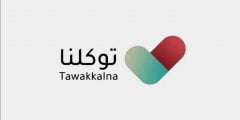 كيف اطلع فصيلة دمي من توكلنا 1443