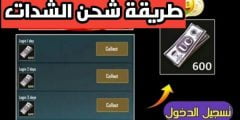 كيفية شحن شدات ببجي مجانا بخطوات سهله وبسيطة  2022