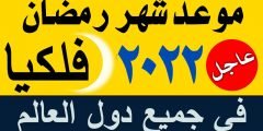 ما هو موعد شهر رمضان 2022 1443