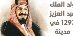 متى ولد الملك عبد العزيز