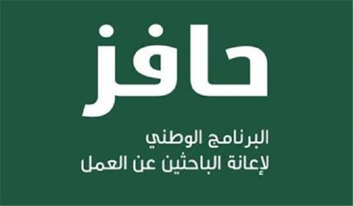 متى ينزل حافز و موعد صرف راتب حافز يناير 2022 إعانة الباحثين عن عمل