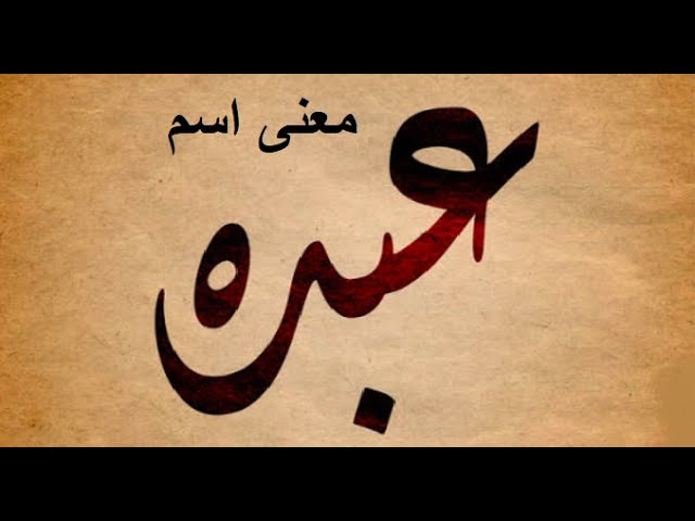 معنى اسم عبدة Abdo وصفات حامل الاسم