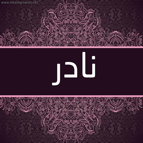 معنى اسم نادر Nader في علم النفس 