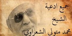 من أدعية الشيخ الشعراوي في رمضان