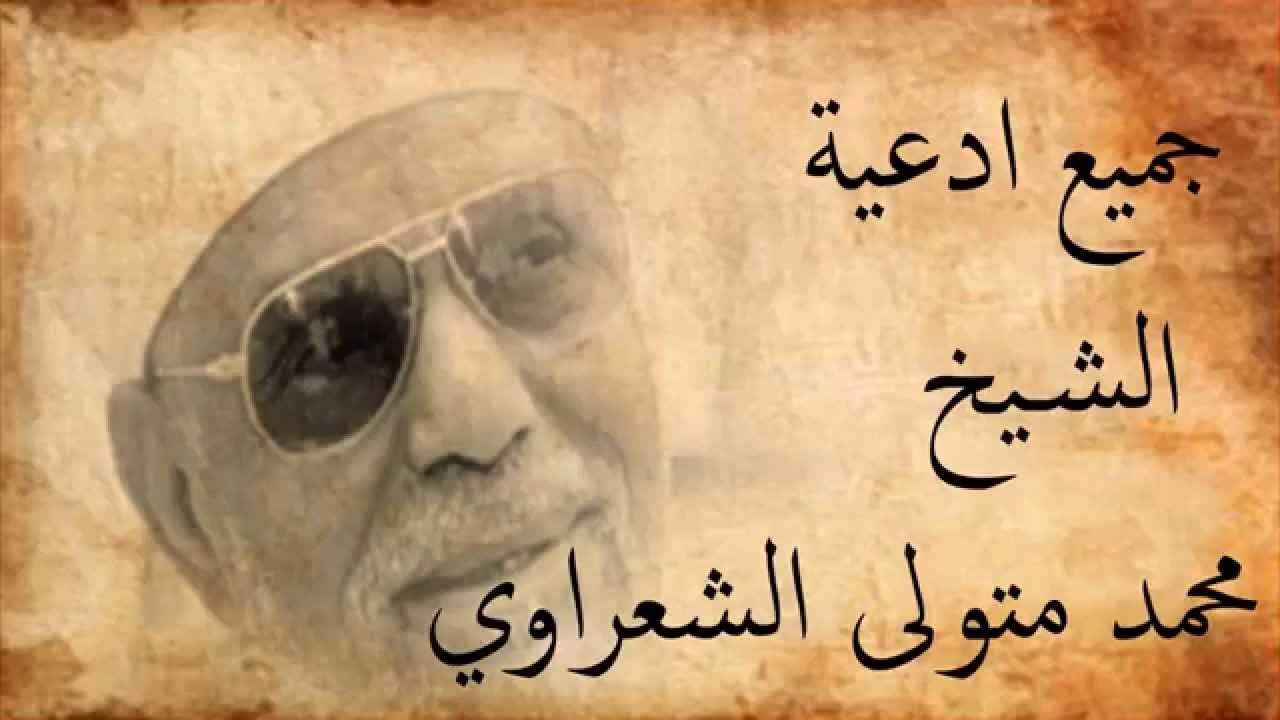 من أدعية الشيخ الشعراوي في رمضان