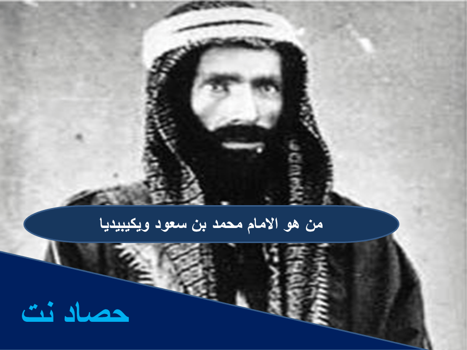 من هو الامام محمد بن سعود ويكيبيديا