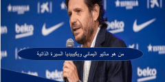 من هو ماتيو اليماني ويكيبيديا السيرة الذاتية