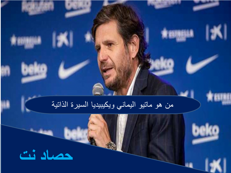 من هو ماتيو اليماني ويكيبيديا السيرة الذاتية
