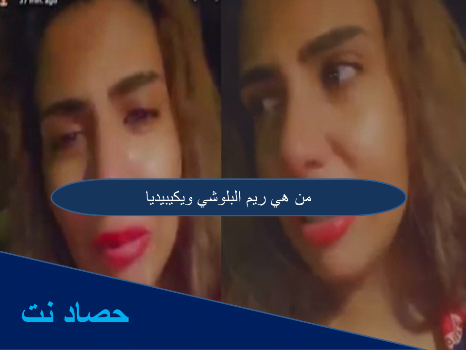 من هي ريم البلوشي ويكيبيديا