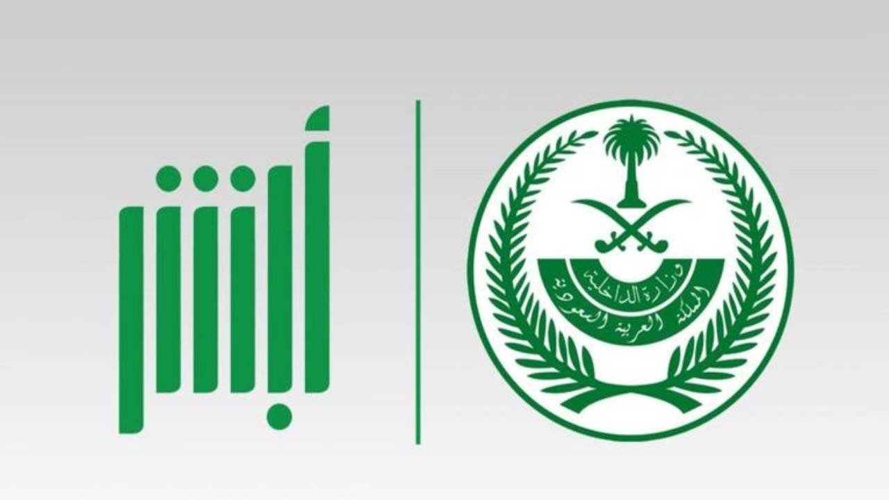 منصة ابشر تحديث بيانات 1443 وخطوات تغيير رقم الجوال