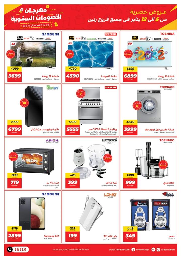 مهرجان احدث الخصومات السنوية من رنين ومفاجات حصرية بمناسبة بداية العام  ٢٠٢٢