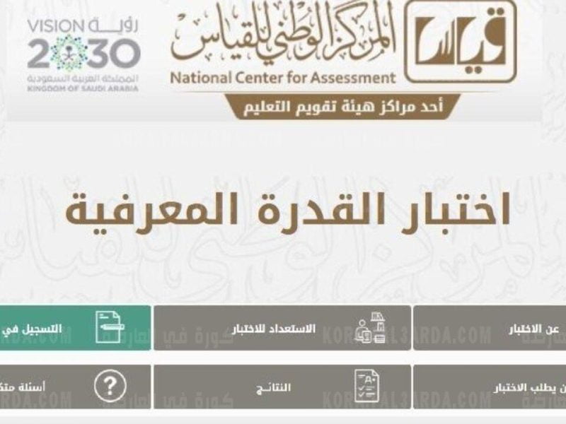 مواعيد تسجيل اختبار القدرات العامة 2022