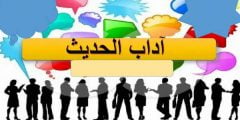 موضوع عن اداب الحديث