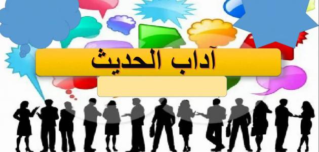 موضوع عن اداب الحديث