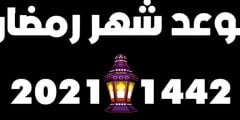 موعد رمضان في البحرين 2021 – توقيت شهر رمضان المبارك في البحرين 1442