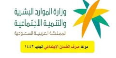 موعد صرف الضمان الاجتماعي المطور 1443