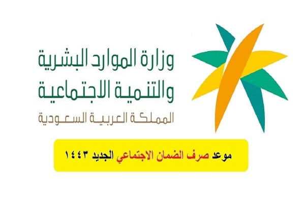 موعد صرف الضمان الاجتماعي المطور للمستفيدين الجدد 1443