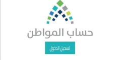 موعد صرف حساب المواطن بالهجري 1443