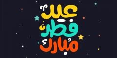 موعد عيد الفطر في الجزائر 2022 ومظاهر الاحتفال بالعيد في الجزائر