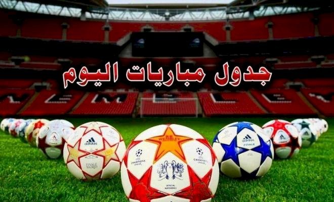 موعد مباريات اليوم الأربعاء والقنوات الناقلة