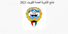 استخراج app.moe.edu.kw نتائج الثانوية العامة في الكويت 2021 نتائج الطلاب الصف الثاني عشر بالكويت بالرقم المدني 2021