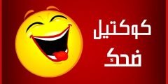 نكت سخيفه 2022 قوية جدا و عرض اجدد و ابرز النكت