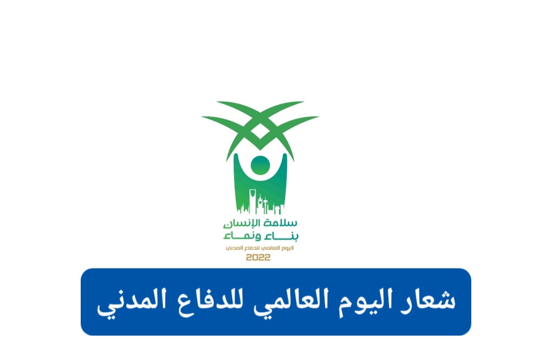 شعار الدفاع المدني ٢٠٢٢