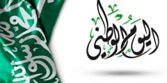 دليل ازياء يوم التأسيس السعودي 2022