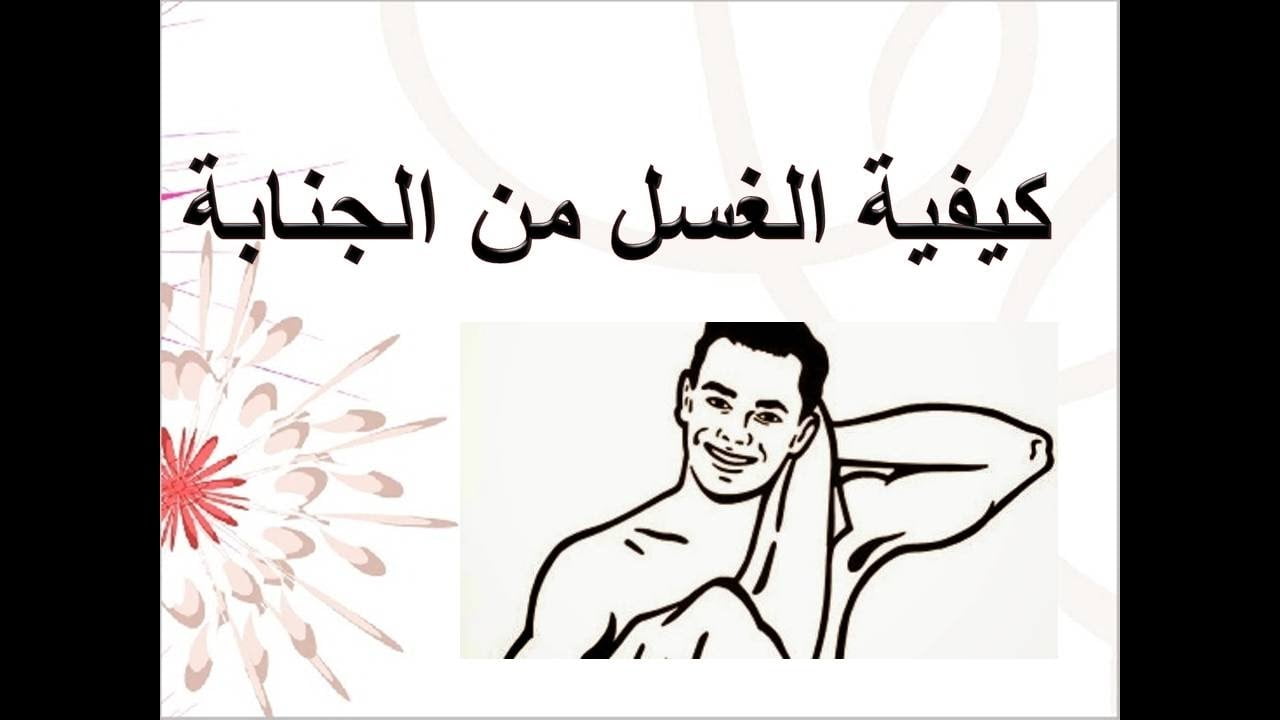 كيفية الغسل من الجنابة