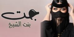 شيلة جت بنت الشيخ كلمات