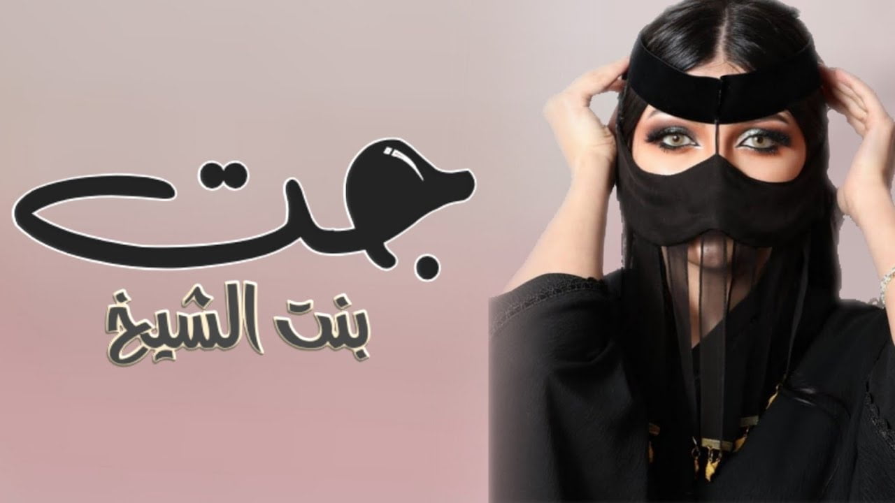 شيلة جت بنت الشيخ كلمات