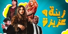 قصة مسلسل زينة وعزيزة ومن هم أبطاله