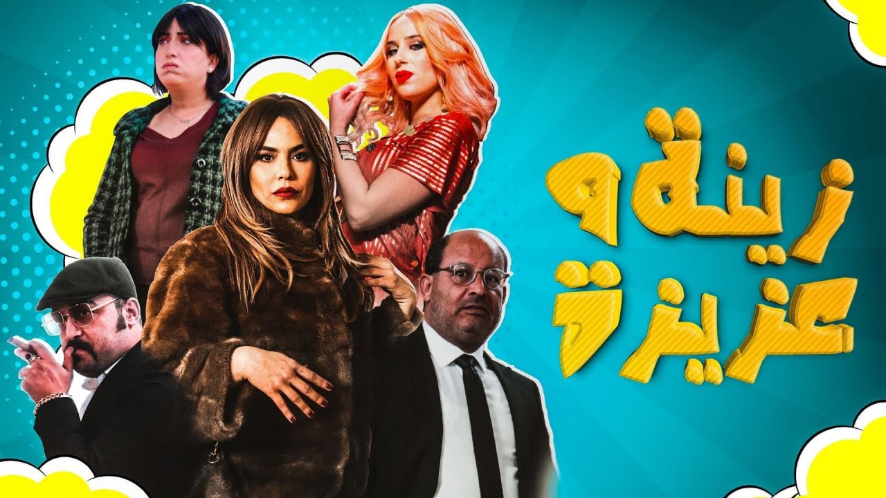 قصة مسلسل زينة وعزيزة ومن هم أبطاله