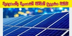أخر الأسعار لألواح الطاقة الشمسية بأنواعها في السعودية 2022