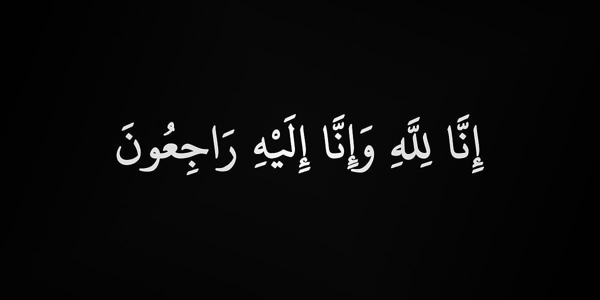 سبب وفاة دلال العويمر