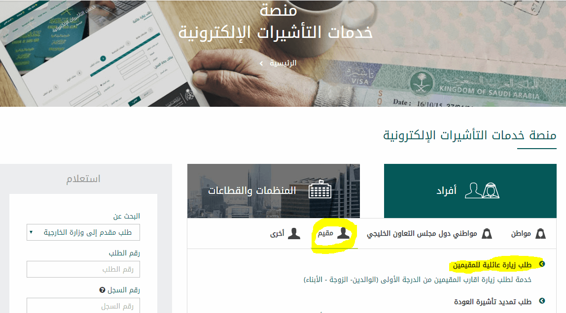 استعلام عن طلب زيارة شخصية وزارة الخارجية السعودية visa
