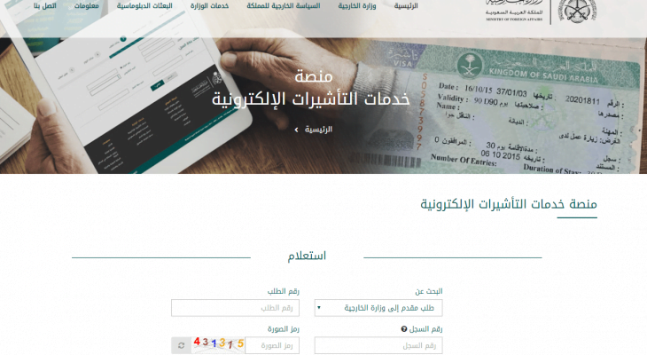 استعلام عن طلب زيارة عائلية وزارة الخارجية السعودية