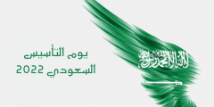 اعمال يوم التاسيس السعودي 2022 / 1443