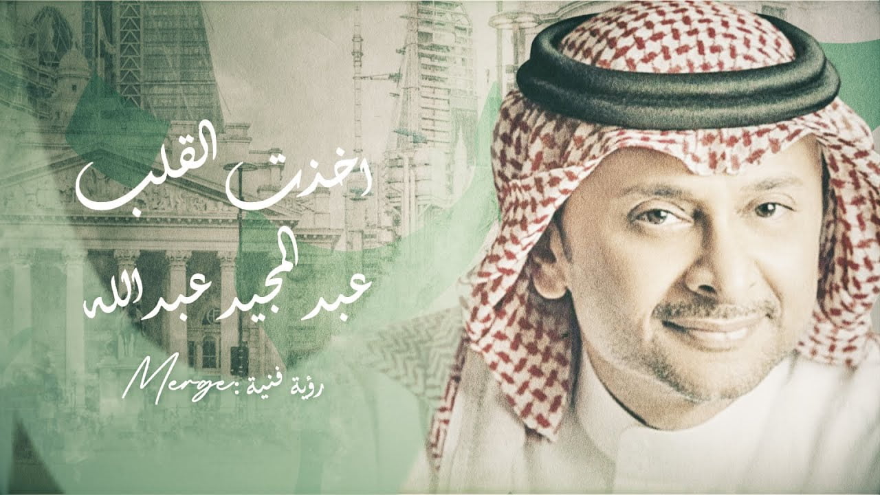اغنية اخدت القلب عبدالمجيد كلمات