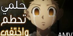 اغنية حلمي تحطم واختفى كلمات